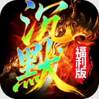 霸刀传奇（沉默福利版）